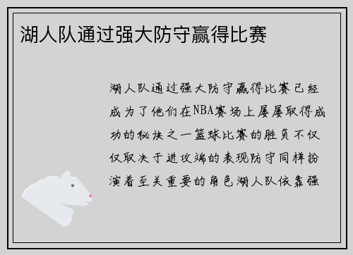 湖人队通过强大防守赢得比赛 湖人队通过强大防守赢得比赛