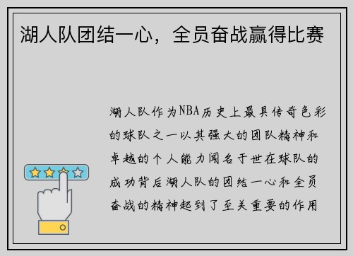 湖人队团结一心,全员奋战赢得比赛 湖人队团结一心,全员奋战赢得比赛