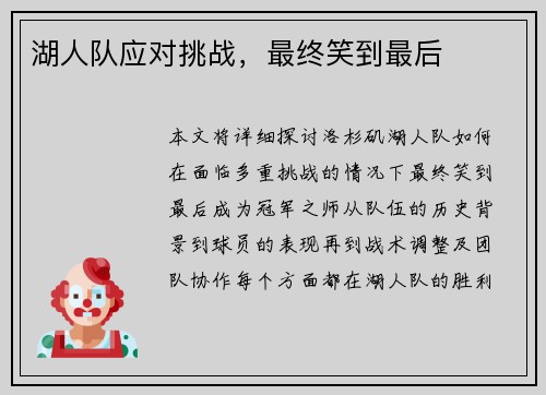 湖人队应对挑战,最终笑到最后 湖人队应对挑战,最终笑到最后