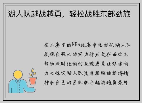 湖人队越战越勇,轻松战胜东部劲旅 湖人队越战越勇,轻松战胜东部劲旅