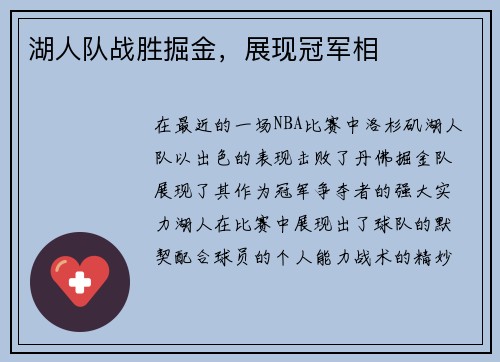 湖人队战胜掘金,展现冠军相 湖人队战胜掘金,展现冠军相