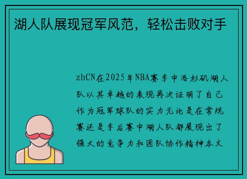 湖人队展现冠军风范,轻松击败对手 湖人队展现冠军风范,轻松击败对手