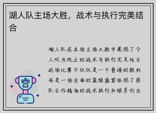 湖人队主场大胜,战术与执行完美结合 湖人队主场大胜,战术与执行完美结合