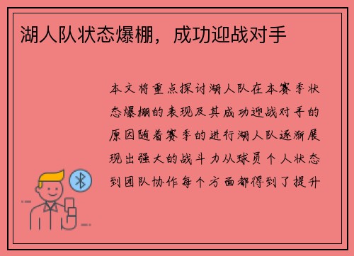 湖人队状态爆棚,成功迎战对手 湖人队状态爆棚,成功迎战对手