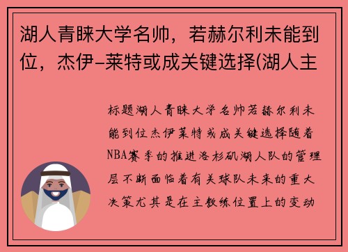 湖人青睐大学名帅,若赫尔利未能到位,杰伊-莱特或成关键选择(湖人主帅杰克逊) 湖人青睐大学名帅,若赫尔利未能到位,杰伊-莱特或成关键选择(湖人主帅杰克逊)