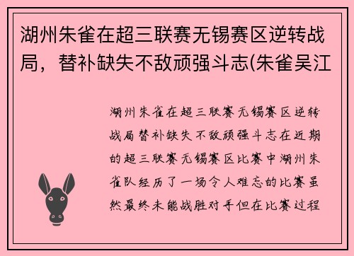 湖州朱雀在超三联赛无锡赛区逆转战局,替补缺失不敌顽强斗志(朱雀吴江) 湖州朱雀在超三联赛无锡赛区逆转战局,替补缺失不敌顽强斗志(朱雀吴江)