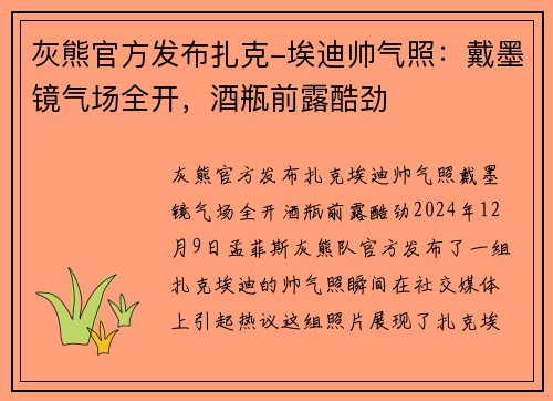 灰熊官方发布扎克-埃迪帅气照:戴墨镜气场全开,酒瓶前露酷劲 灰熊官方发布扎克-埃迪帅气照:戴墨镜气场全开,酒瓶前露酷劲