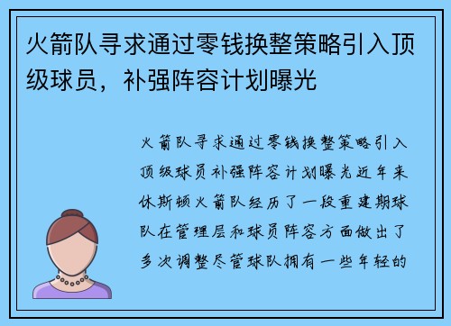火箭队寻求通过零钱换整策略引入顶级球员,补强阵容计划曝光 火箭队寻求通过零钱换整策略引入顶级球员,补强阵容计划曝光