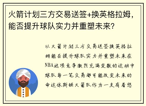 火箭计划三方交易送签+换英格拉姆,能否提升球队实力并重塑未来? 火箭计划三方交易送签+换英格拉姆,能否提升球队实力并重塑未来?
