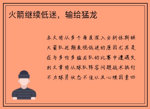 火箭继续低迷,输给猛龙 火箭继续低迷,输给猛龙