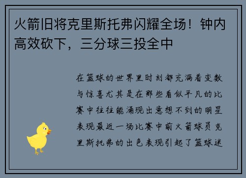 火箭旧将克里斯托弗闪耀全场!钟内高效砍下,三分球三投全中 火箭旧将克里斯托弗闪耀全场!钟内高效砍下,三分球三投全中
