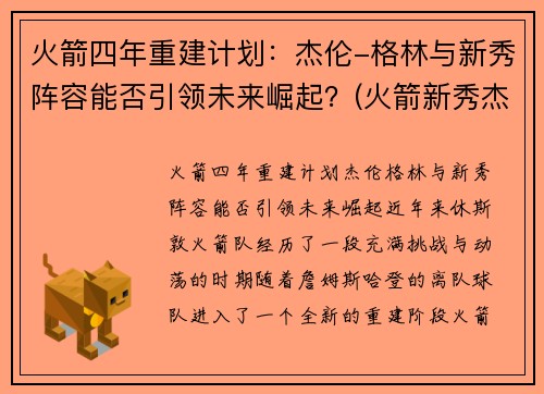 火箭四年重建计划:杰伦-格林与新秀阵容能否引领未来崛起?(火箭新秀杰伦格林集锦) 火箭四年重建计划:杰伦-格林与新秀阵容能否引领未来崛起?(火箭新秀杰伦格林集锦)