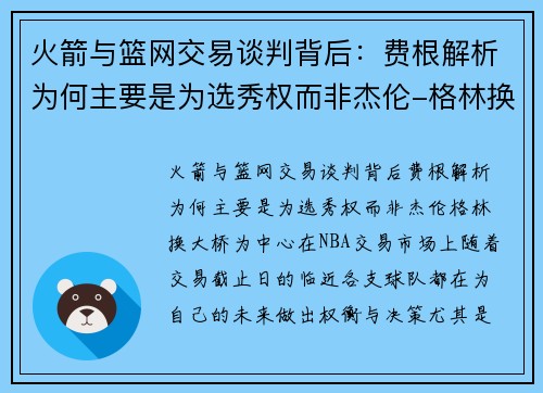 火箭与篮网交易谈判背后:费根解析为何主要是为选秀权而非杰伦-格林换大桥 火箭与篮网交易谈判背后:费根解析为何主要是为选秀权而非杰伦-格林换大桥