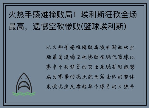 火热手感难掩败局!埃利斯狂砍全场最高,遗憾空砍惨败(篮球埃利斯) 火热手感难掩败局!埃利斯狂砍全场最高,遗憾空砍惨败(篮球埃利斯)