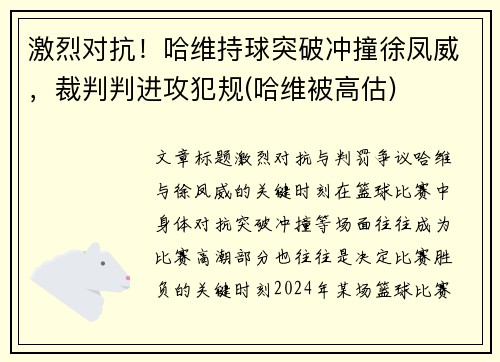 激烈对抗!哈维持球突破冲撞徐凤威,裁判判进攻犯规(哈维被高估) 激烈对抗!哈维持球突破冲撞徐凤威,裁判判进攻犯规(哈维被高估)