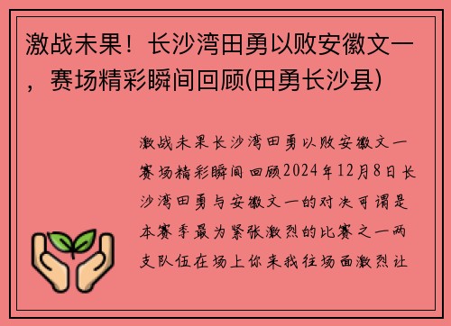激战未果!长沙湾田勇以败安徽文一,赛场精彩瞬间回顾(田勇长沙县) 激战未果!长沙湾田勇以败安徽文一,赛场精彩瞬间回顾(田勇长沙县)
