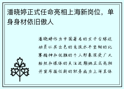潘晓婷正式任命亮相上海新岗位,单身身材依旧傲人 潘晓婷正式任命亮相上海新岗位,单身身材依旧傲人