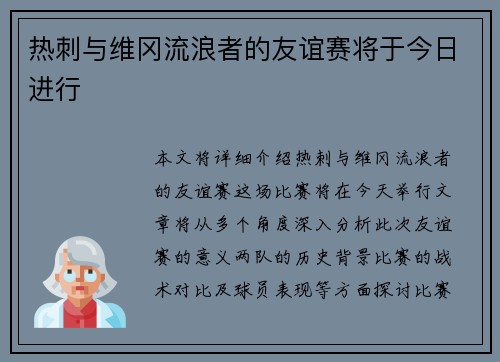 热刺与维冈流浪者的友谊赛将于今日进行 热刺与维冈流浪者的友谊赛将于今日进行