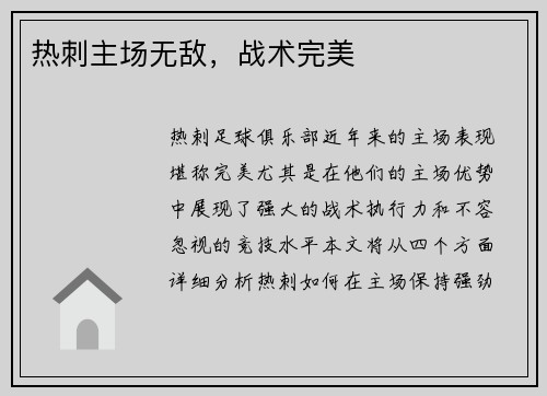 热刺主场无敌,战术完美 热刺主场无敌,战术完美
