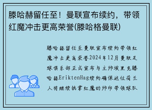 滕哈赫留任至!曼联宣布续约,带领红魔冲击更高荣誉(滕哈格曼联) 滕哈赫留任至!曼联宣布续约,带领红魔冲击更高荣誉(滕哈格曼联)
