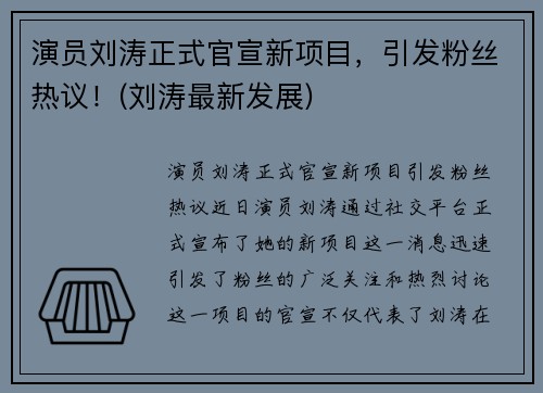 演员刘涛正式官宣新项目,引发粉丝热议!(刘涛最新发展) 演员刘涛正式官宣新项目,引发粉丝热议!(刘涛最新发展)