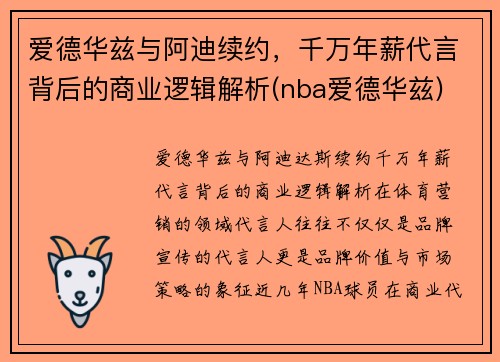 爱德华兹与阿迪续约,千万年薪代言背后的商业逻辑解析(nba爱德华兹) 爱德华兹与阿迪续约,千万年薪代言背后的商业逻辑解析(nba爱德华兹)