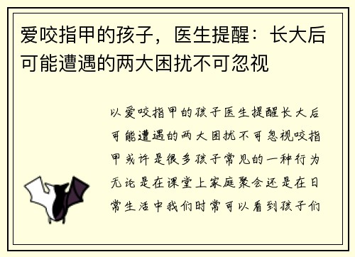 爱咬指甲的孩子,医生提醒:长大后可能遭遇的两大困扰不可忽视 爱咬指甲的孩子,医生提醒:长大后可能遭遇的两大困扰不可忽视