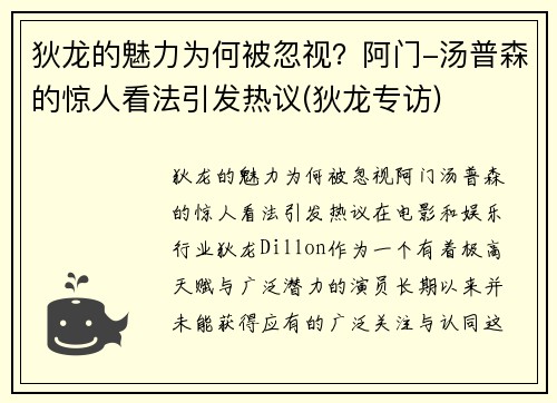 狄龙的魅力为何被忽视?阿门-汤普森的惊人看法引发热议(狄龙专访) 狄龙的魅力为何被忽视?阿门-汤普森的惊人看法引发热议(狄龙专访)
