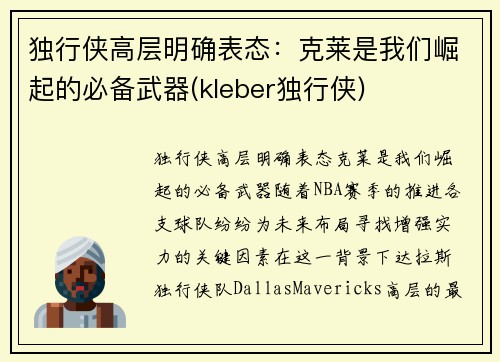 独行侠高层明确表态:克莱是我们崛起的必备武器(kleber独行侠) 独行侠高层明确表态:克莱是我们崛起的必备武器(kleber独行侠)
