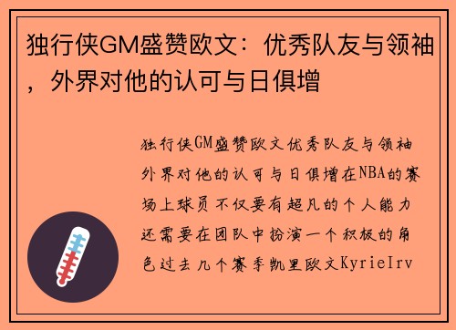 独行侠GM盛赞欧文:优秀队友与领袖,外界对他的认可与日俱增 独行侠GM盛赞欧文:优秀队友与领袖,外界对他的认可与日俱增