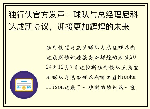 独行侠官方发声:球队与总经理尼科达成新协议,迎接更加辉煌的未来 独行侠官方发声:球队与总经理尼科达成新协议,迎接更加辉煌的未来
