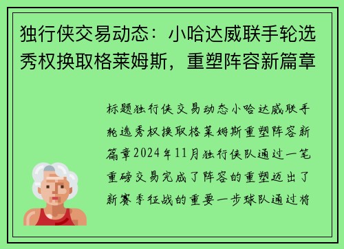 独行侠交易动态:小哈达威联手轮选秀权换取格莱姆斯,重塑阵容新篇章 独行侠交易动态:小哈达威联手轮选秀权换取格莱姆斯,重塑阵容新篇章