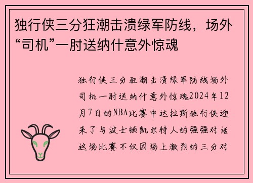 独行侠三分狂潮击溃绿军防线,场外“司机”一肘送纳什意外惊魂 独行侠三分狂潮击溃绿军防线,场外“司机”一肘送纳什意外惊魂