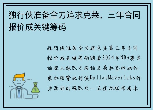 独行侠准备全力追求克莱,三年合同报价成关键筹码 独行侠准备全力追求克莱,三年合同报价成关键筹码