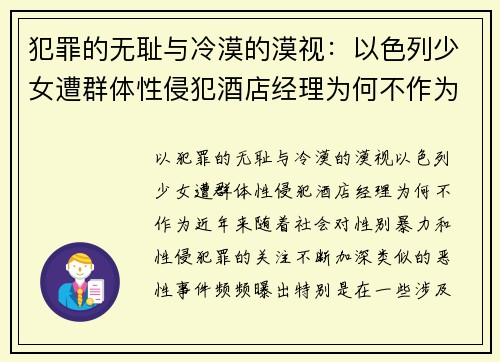 犯罪的无耻与冷漠的漠视:以色列少女遭群体性侵犯酒店经理为何不作为 犯罪的无耻与冷漠的漠视:以色列少女遭群体性侵犯酒店经理为何不作为