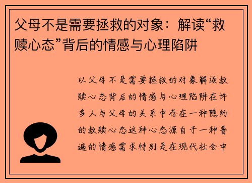 父母不是需要拯救的对象:解读“救赎心态”背后的情感与心理陷阱 父母不是需要拯救的对象:解读“救赎心态”背后的情感与心理陷阱