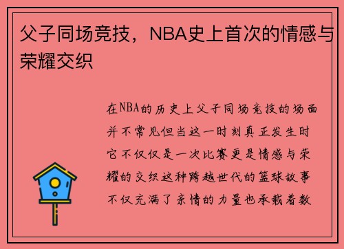 父子同场竞技,NBA史上首次的情感与荣耀交织 父子同场竞技,NBA史上首次的情感与荣耀交织