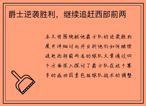 爵士逆袭胜利,继续追赶西部前两 爵士逆袭胜利,继续追赶西部前两
