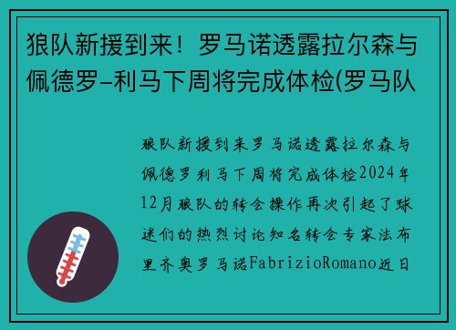 狼队新援到来!罗马诺透露拉尔森与佩德罗-利马下周将完成体检(罗马队门将洛佩斯) 狼队新援到来!罗马诺透露拉尔森与佩德罗-利马下周将完成体检(罗马队门将洛佩斯)
