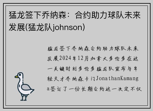 猛龙签下乔纳森:合约助力球队未来发展(猛龙队johnson) 猛龙签下乔纳森:合约助力球队未来发展(猛龙队johnson)