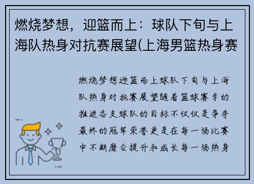 燃烧梦想,迎篮而上:球队下旬与上海队热身对抗赛展望(上海男篮热身赛视频) 燃烧梦想,迎篮而上:球队下旬与上海队热身对抗赛展望(上海男篮热身赛视频)