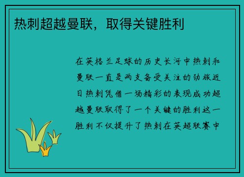 热刺超越曼联,取得关键胜利 热刺超越曼联,取得关键胜利