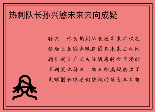 热刺队长孙兴慜未来去向成疑 热刺队长孙兴慜未来去向成疑