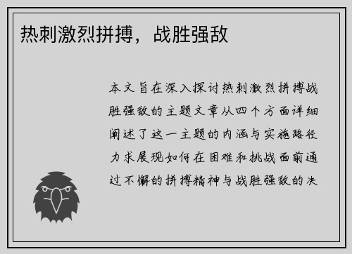 热刺激烈拼搏,战胜强敌 热刺激烈拼搏,战胜强敌