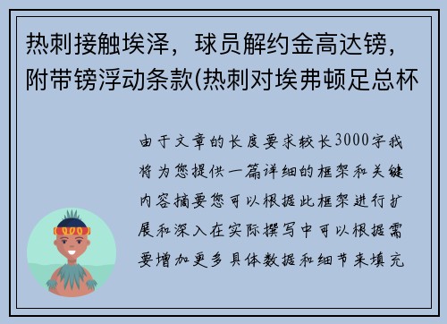 热刺接触埃泽,球员解约金高达镑,附带镑浮动条款(热刺对埃弗顿足总杯) 热刺接触埃泽,球员解约金高达镑,附带镑浮动条款(热刺对埃弗顿足总杯)