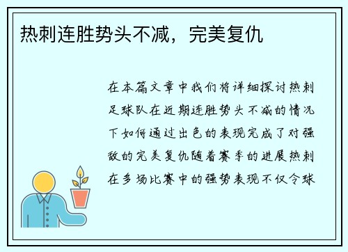 热刺连胜势头不减,完美复仇 热刺连胜势头不减,完美复仇