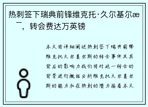 热刺签下瑞典前锋维克托·久尔基尔斯,转会费达万英镑 热刺签下瑞典前锋维克托·久尔基尔斯,转会费达万英镑