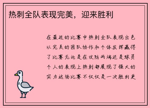 热刺全队表现完美,迎来胜利 热刺全队表现完美,迎来胜利