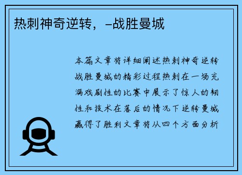 热刺神奇逆转,-战胜曼城 热刺神奇逆转,-战胜曼城