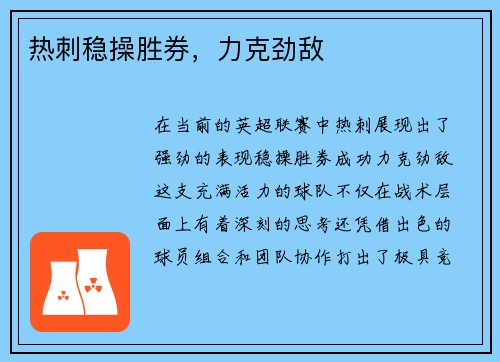 热刺稳操胜券,力克劲敌 热刺稳操胜券,力克劲敌